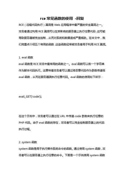 rce常见函数的使用 -回复