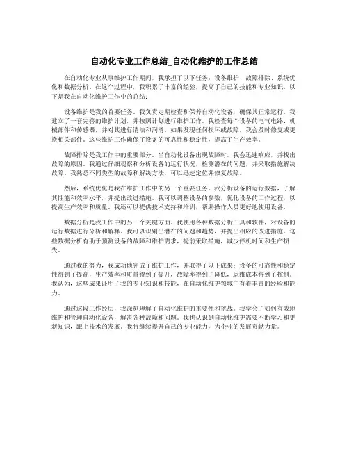 自动化专业工作总结_自动化维护的工作总结
