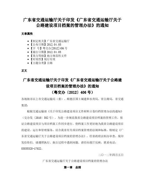 广东省交通运输厅关于印发《广东省交通运输厅关于公路建设项目档案的管理办法》的通知