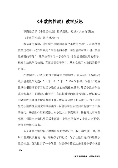 《小数的性质》教学反思_教学反思