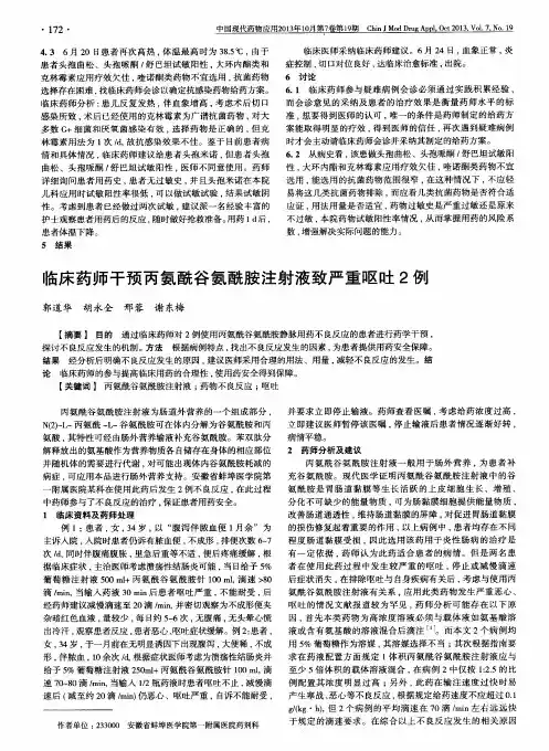 临床药师干预丙氨酰谷氨酰胺注射液致严重呕吐2例