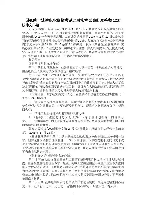 国家统一法律职业资格考试之司法考试(四)及答案1237