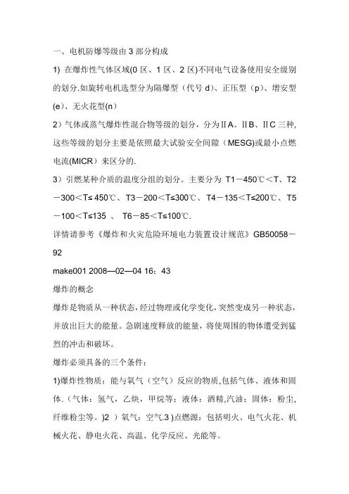 电机防爆等级、防护等级、绝缘等级