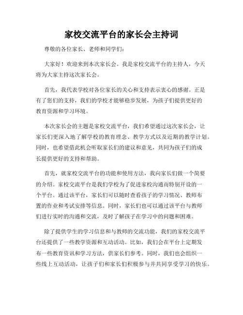 家校交流平台的家长会主持词