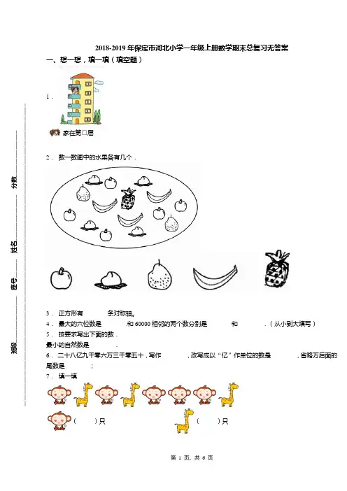 2018-2019年保定市河北小学一年级上册数学期末总复习无答案