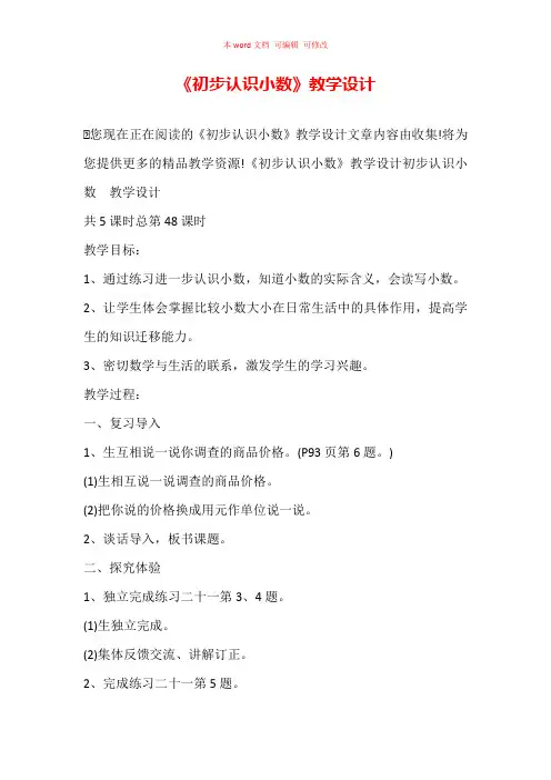 《初步认识小数》教学设计