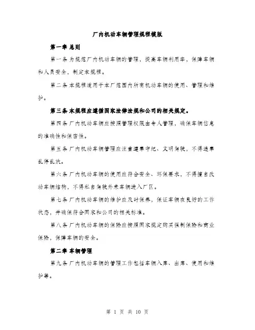 厂内机动车辆管理规程模版(三篇)