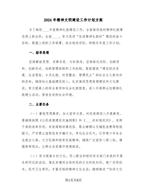 2024年精神文明建设工作计划方案（二篇）