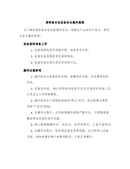 原料贴合机设备安全操作规程