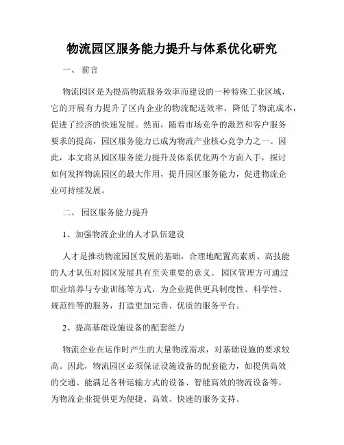 物流园区服务能力提升与体系优化研究