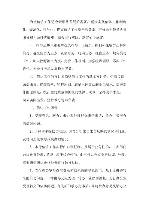 银行信访工作制度