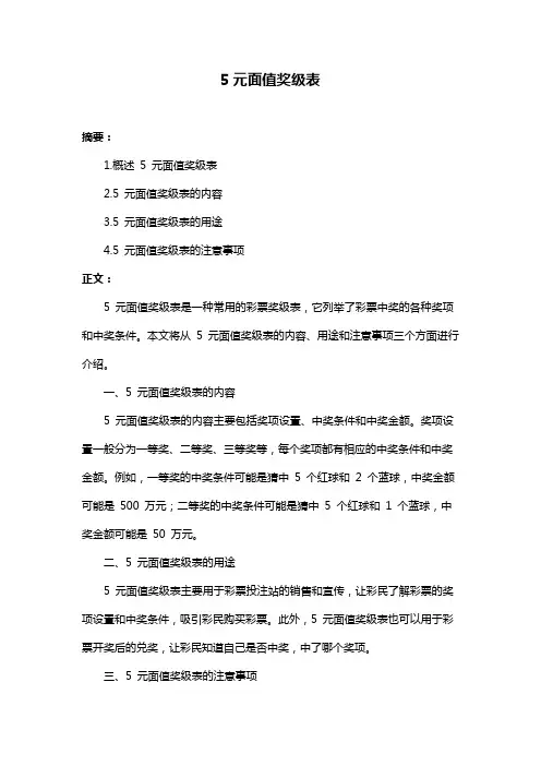5元面值奖级表