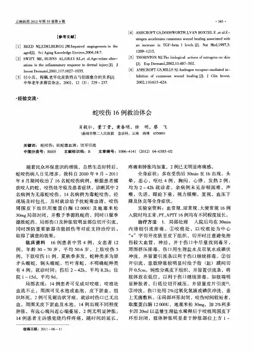 蛇咬伤16例救治体会