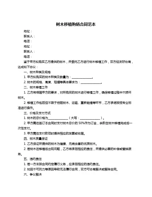 树木移植购销合同范本