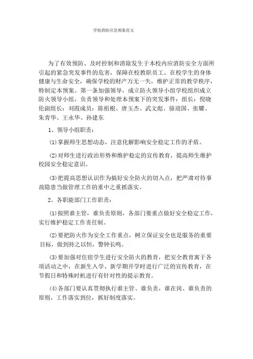 学校消防应急预案范文