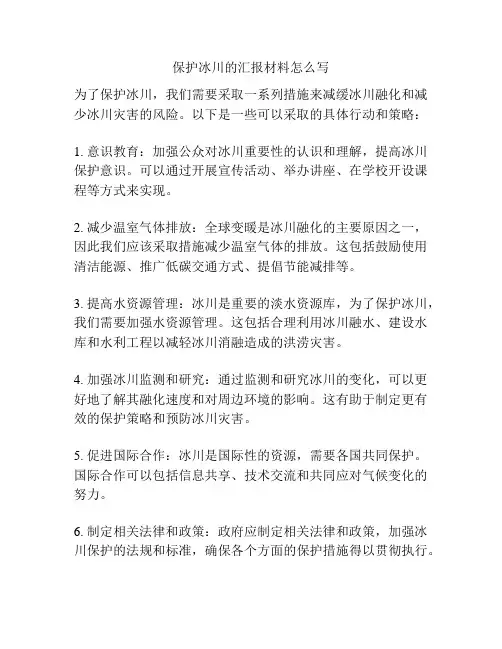 保护冰川的汇报材料怎么写