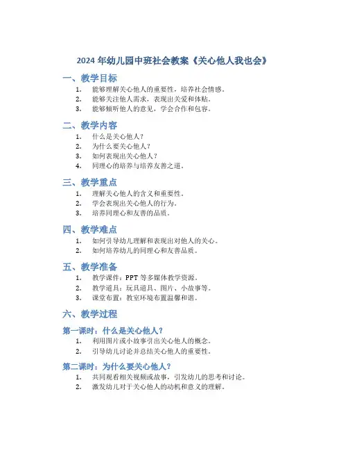 2024年幼儿园中班社会教案《关心他人我也会》