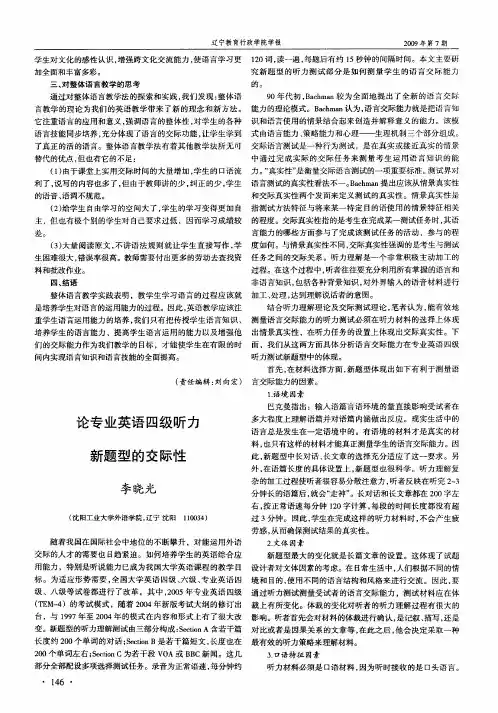 论专业英语四级听力新题型的交际性