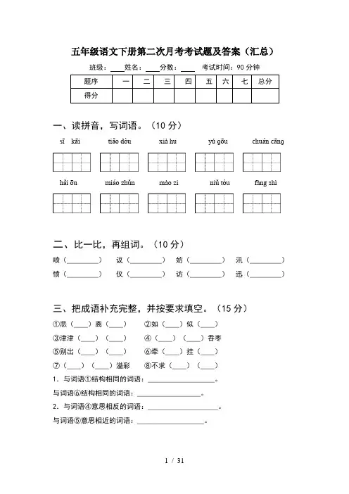 五年级语文下册第二次月考考试题及答案汇总(6套)
