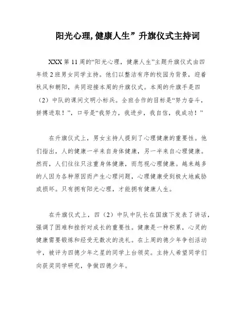 阳光心理,健康人生”升旗仪式主持词