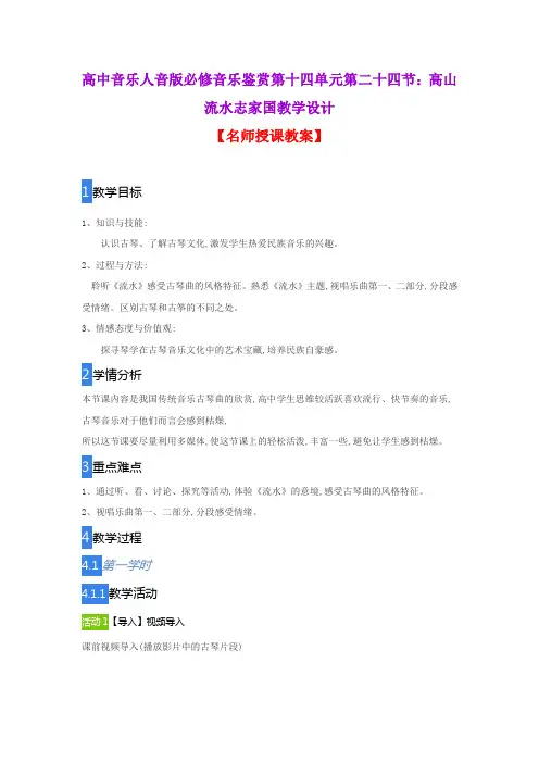 高中音乐人音版必修音乐鉴赏第十四单元第二十四节：高山流水志家国教学设计