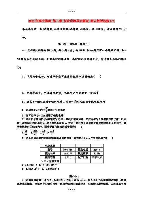 2021年高中物理 第二章 恒定电流单元测评 新人教版选修3-1