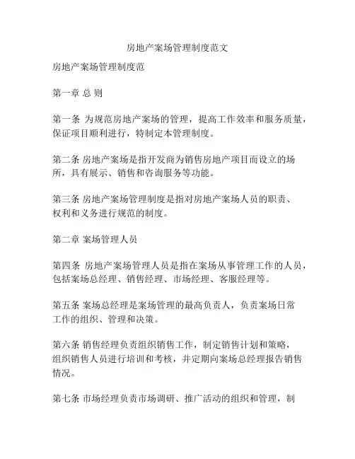 房地产案场管理制度范文