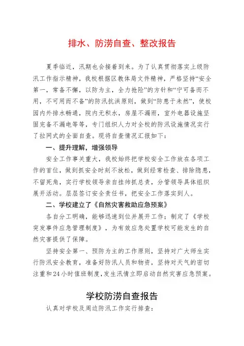 排水、防涝自查、整改报告