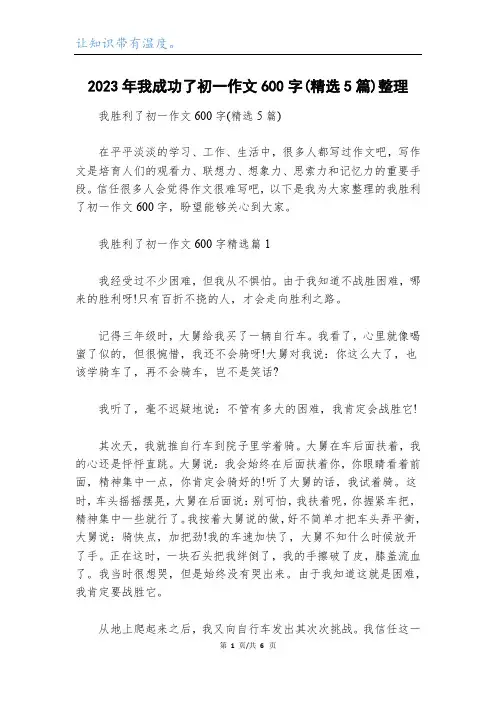 2023年我成功了初一作文600字(精选5篇)整理
