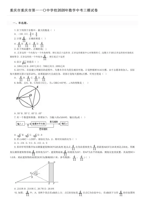 重庆市重庆市第一一〇中学校2020年数学中考三模试卷及参考答案
