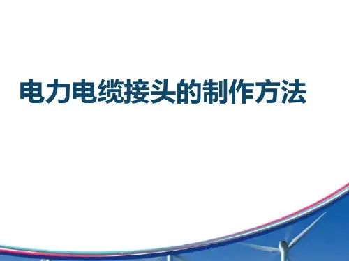 电力电缆接头的制作方法