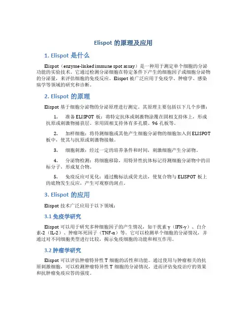 elispot的原理及应用