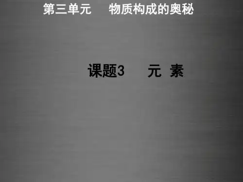 2016届九年级化学上册 第3单元 课题3 元素课件 (新版)新人教版