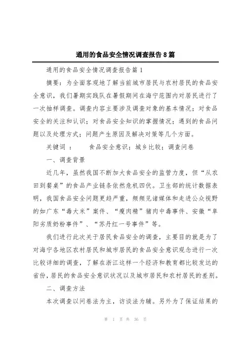 通用的食品安全情况调查报告8篇