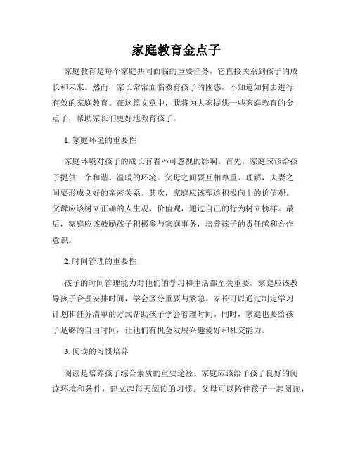 家庭教育金点子