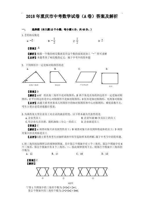 2018年重庆市中考数学试卷(a卷)答案及解析