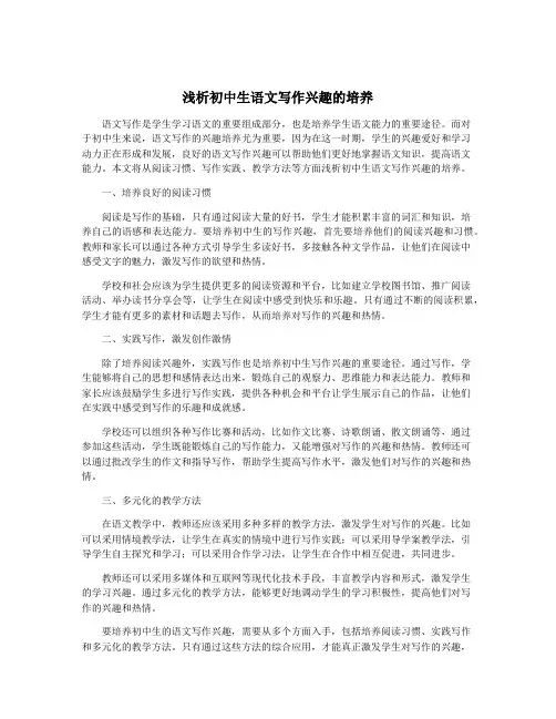 浅析初中生语文写作兴趣的培养
