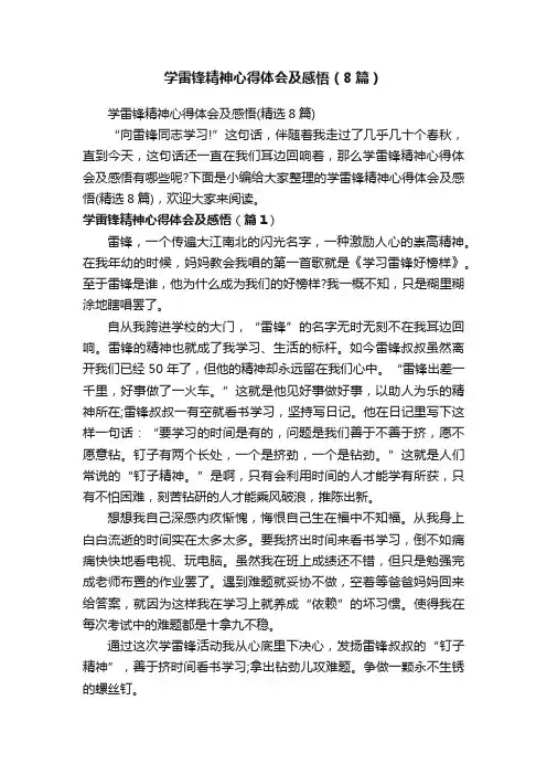 学雷锋精神心得体会及感悟（8篇）