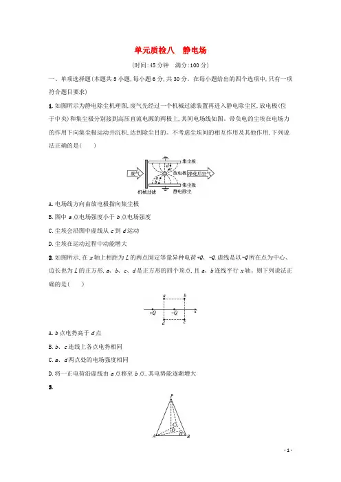 2022届新教材高考物理一轮复习单元质检八静电场含解析新人教版