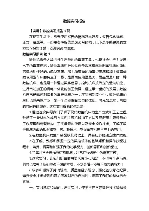 【实用】数控实习报告3篇