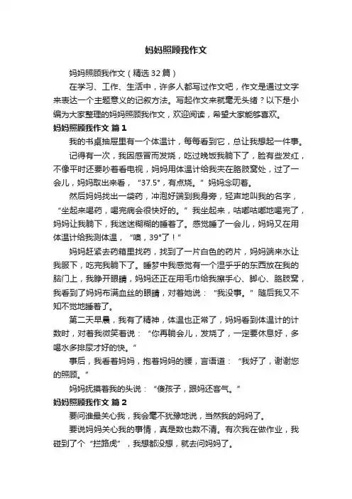 妈妈照顾我作文（精选32篇）