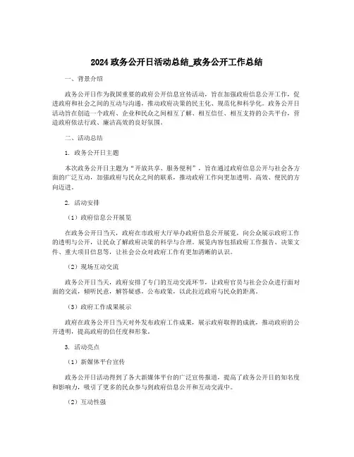 2024政务公开日活动总结_政务公开工作总结