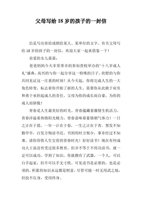 父母写给18岁的孩子的一封信
