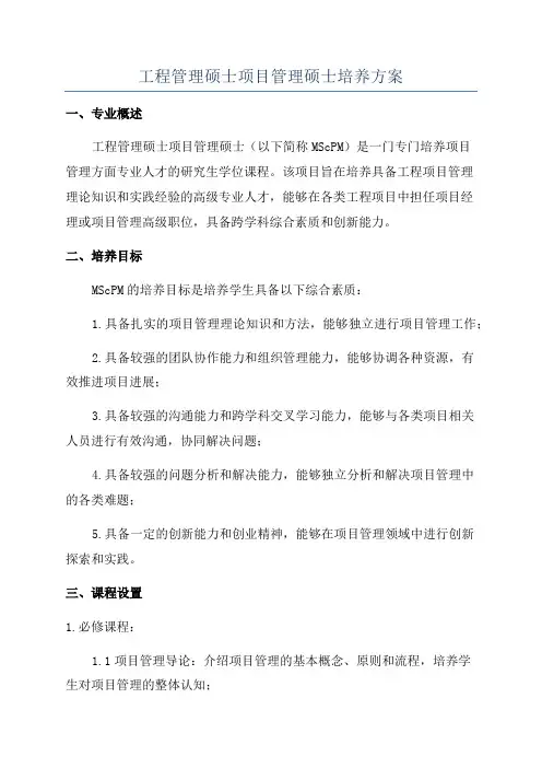 工程管理硕士项目管理硕士培养方案