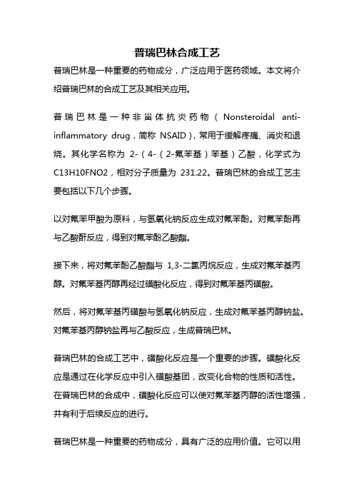 普瑞巴林合成工艺