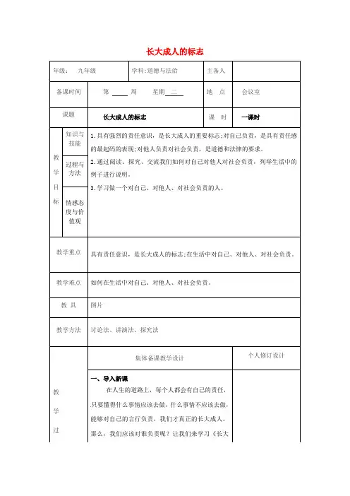 九年级道德与法治上册 第一单元 我们真的长大了 第二课 这是我的责任 第1框 长大成人的标志教案 人