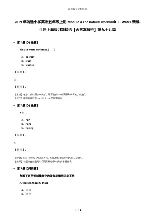 2019年精选小学英语五年级上册Module 4 The natural worldUnit 11 Water新版-牛津上海版习题精选【含答案解