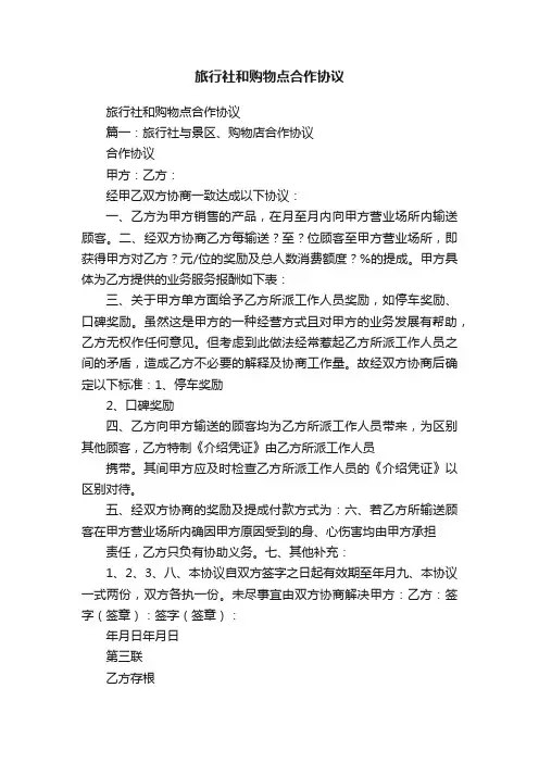 旅行社和购物点合作协议