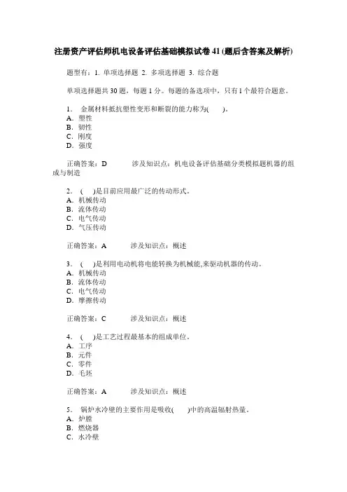 注册资产评估师机电设备评估基础模拟试卷41(题后含答案及解析)