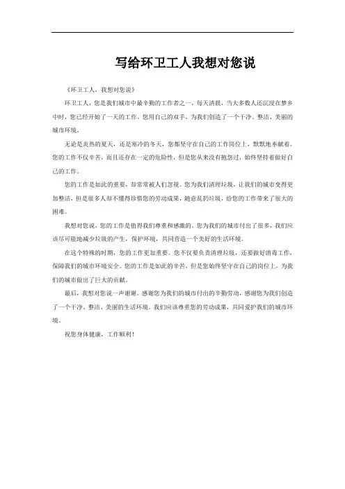 写给环卫工人我想对您说